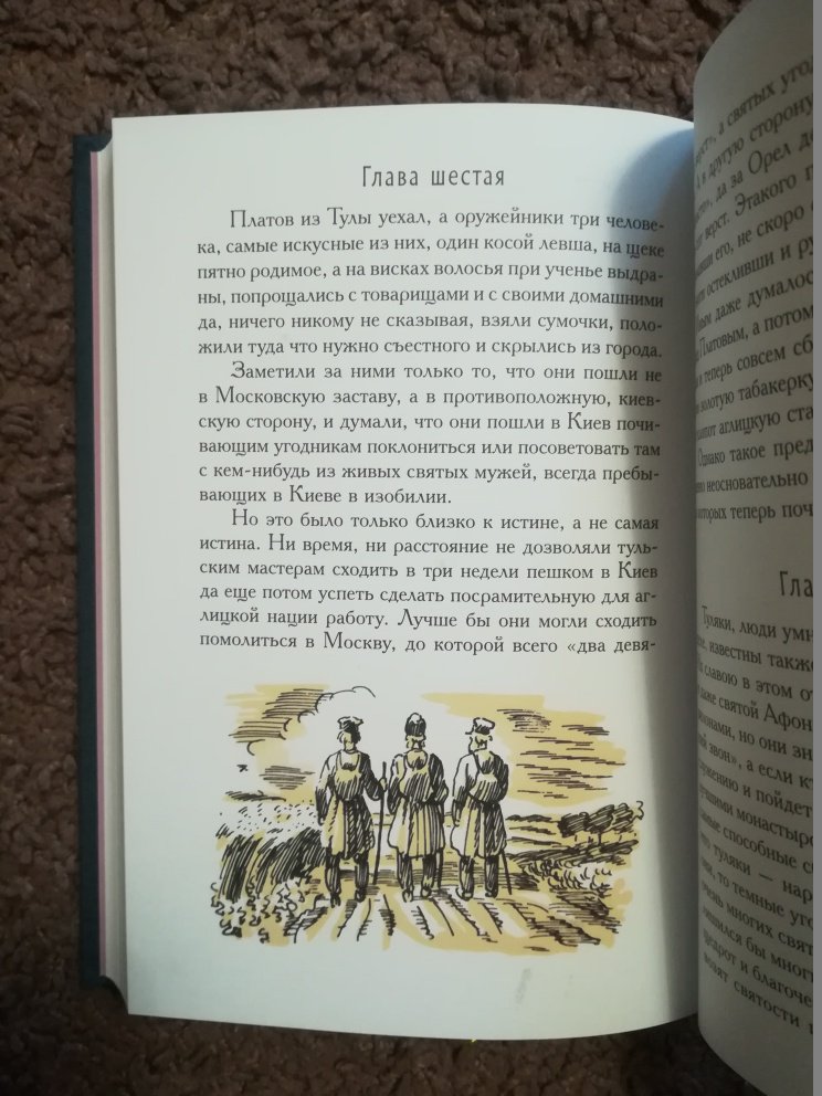 Иллюстрация 28 из 63 для Очарованный странник. Левша - Николай Лесков | Лабиринт - книги. Источник: Marla Singer