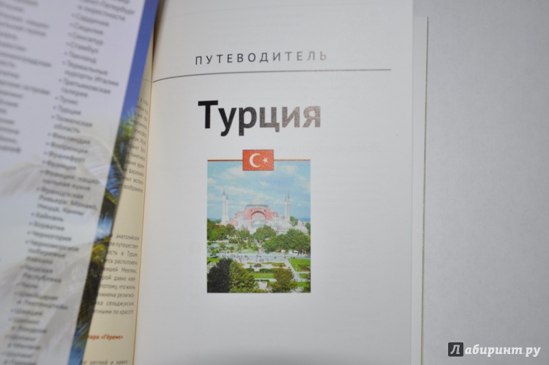 Иллюстрация 4 из 5 для Турция + карта - Рейнхард Бокхорни | Лабиринт - книги. Источник: jonstewart