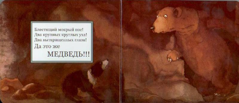 Иллюстрация 67 из 74 для Идем ловить медведя - Розен, Оксенбери | Лабиринт - книги. Источник: Осьминожка