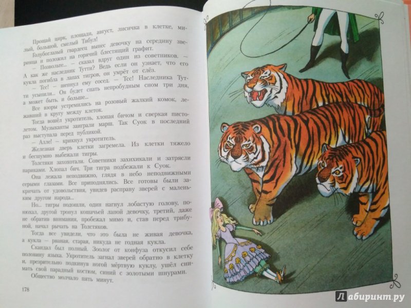 Иллюстрация 32 из 43 для Три Толстяка - Юрий Олеша | Лабиринт - книги. Источник: Тайна