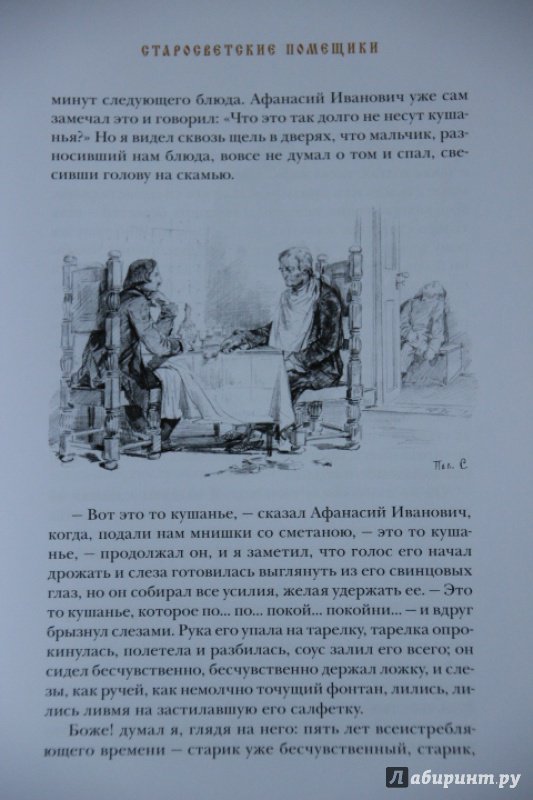 Иллюстрация 36 из 70 для Миргород - Николай Гоголь | Лабиринт - книги. Источник: Blackboard_Writer