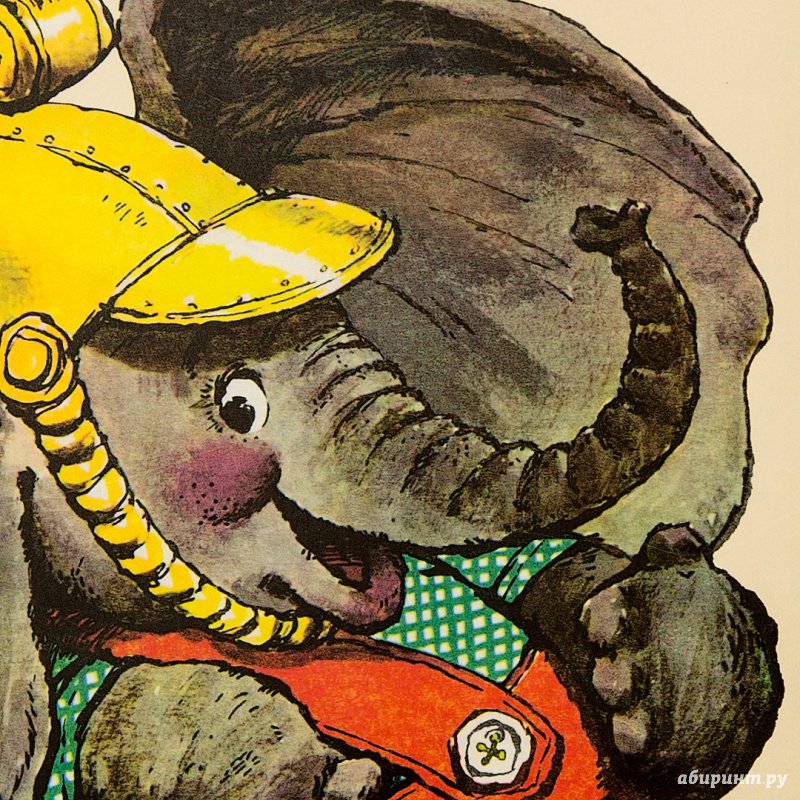 Иллюстрация 77 из 153 для Жил на свете слоненок - Геннадий Цыферов | Лабиринт - книги. Источник: Mariia Osadchaia