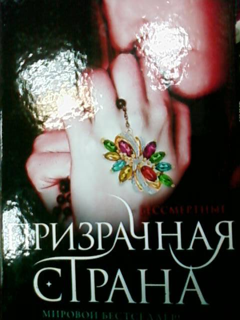 Иллюстрация 2 из 9 для Призрачная страна - Алисон Ноэль | Лабиринт - книги. Источник: lettrice