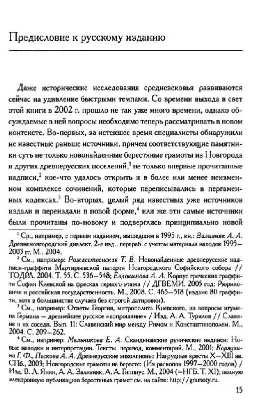 Иллюстрация 6 из 10 для Письменность, общество и культура в Древней Руси (около 950-1300 гг.) - Саймон Франклин | Лабиринт - книги. Источник: Юта