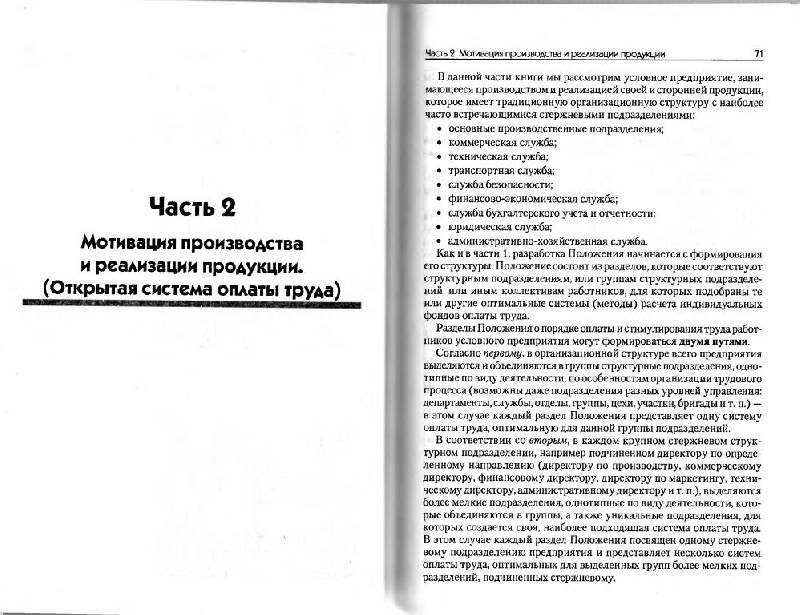 Иллюстрация 34 из 35 для Мотивация персонала. Построение эффективной системы оплаты труда - Татьяна Яковлева | Лабиринт - книги. Источник: Юта