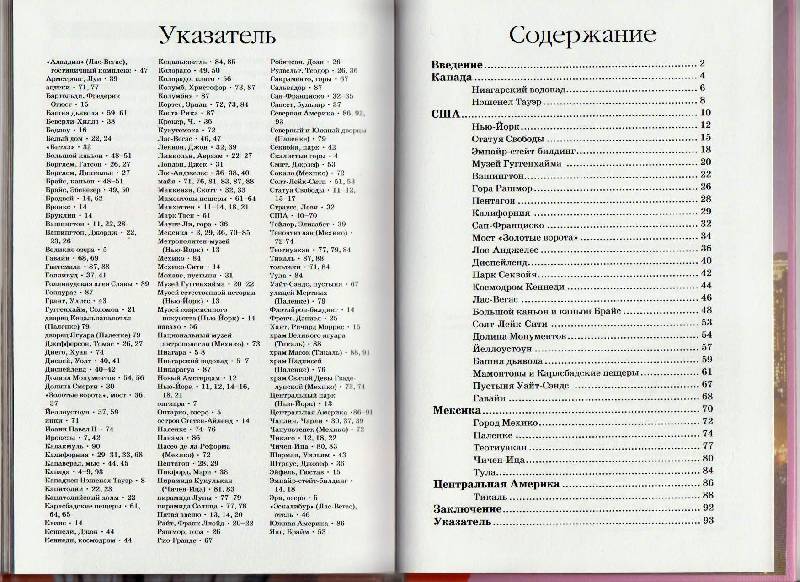 Иллюстрация 18 из 23 для Знакомьтесь. Северная Америка. Школьный путеводитель - Сергей Афонькин | Лабиринт - книги. Источник: Наталья'