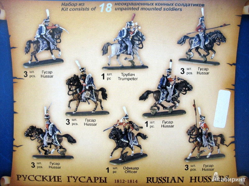 Иллюстрация 15 из 16 для Русские гусары 1812-1814 гг. (8055) | Лабиринт - игрушки. Источник: Рогачев  Сергей Александрович