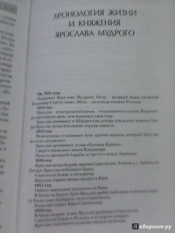 Иллюстрация 12 из 14 для Ярослав Мудрый - Павел Загребельный | Лабиринт - книги. Источник: Бутова  Ирина Владимировна