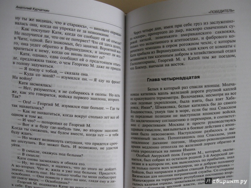 Иллюстрация 18 из 41 для Победитель. История жизни легендарного разведчика - Анатолий Курчаткин | Лабиринт - книги. Источник: В.