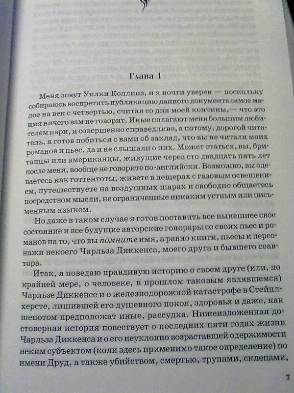 Иллюстрация 2 из 6 для Друд, или Человек в черном - Дэн Симмонс | Лабиринт - книги. Источник: Гусева  Александра