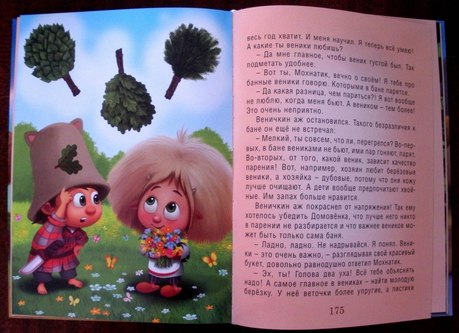Иллюстрация 22 из 42 для Приключения Мохнатика и Веничкина - Светлана Кривошлыкова | Лабиринт - книги. Источник: Лабиринт