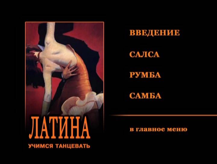 Иллюстрация 1 из 8 для Латина (DVD) - Григорий Чинцов | Лабиринт - . Источник: Ляпина  Ольга Станиславовна
