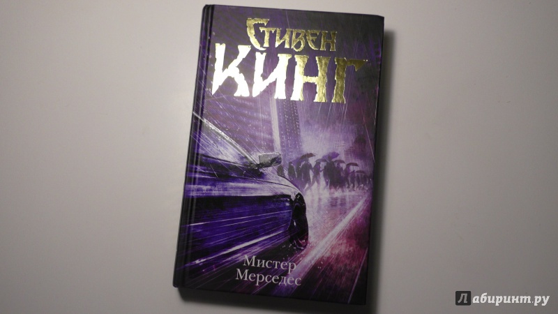 Иллюстрация 24 из 40 для Мистер Мерседес - Стивен Кинг | Лабиринт - книги. Источник: Елена Sunny