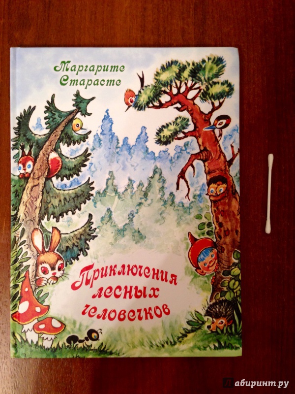 Иллюстрация 11 из 29 для Приключения лесных человечков - Маргарита Старасте | Лабиринт - книги. Источник: Псевдоним