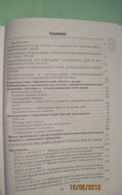 Иллюстрация 2 из 7 для Особенности планирования и организация работы с детьми в разновозрастных группах ДОУ - Жихар, Кощева | Лабиринт - книги. Источник: Marusya