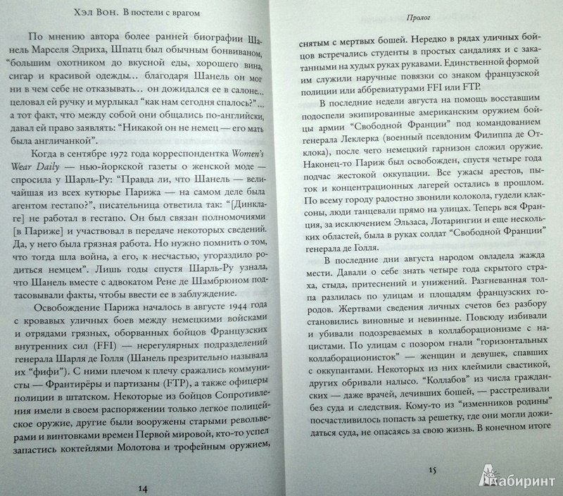 Иллюстрация 9 из 25 для В постели с врагом. Тайная война Коко Шанель - Хэл Вон | Лабиринт - книги. Источник: Леонид Сергеев