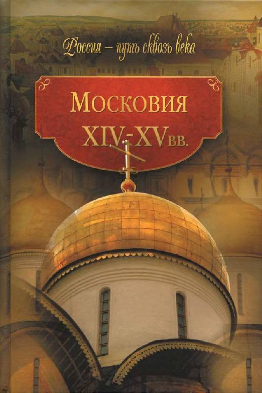 Иллюстрация 2 из 43 для Московия (XIV-XV вв.) - Мария Колыванова | Лабиринт - книги. Источник: Юта