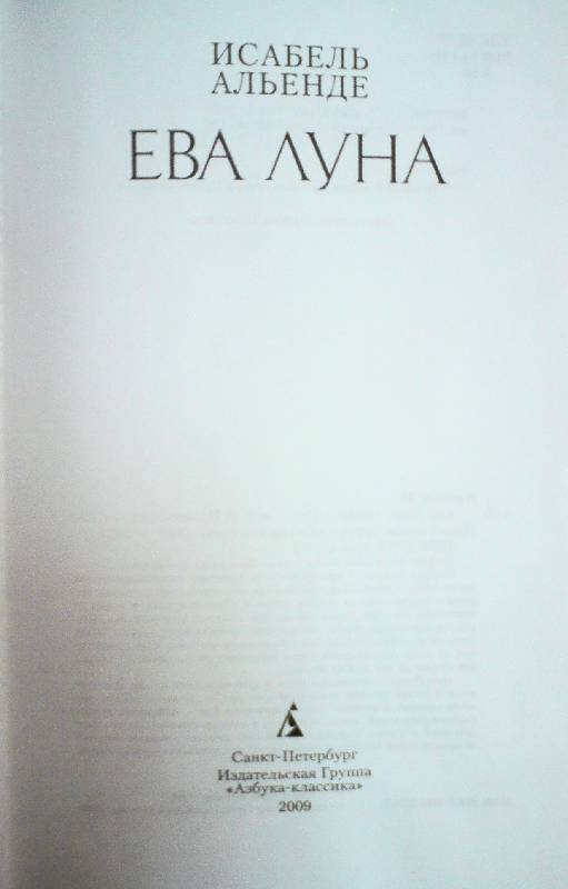 Иллюстрация 2 из 14 для Ева Луна - Исабель Альенде | Лабиринт - книги. Источник: Limp