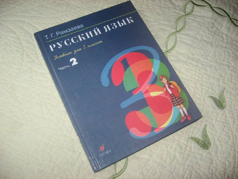 Иллюстрация 2 из 28 для Русский язык. 3 класс. Учебник. В 2-х частях. Часть 2 - Тамара Рамзаева | Лабиринт - книги. Источник: Юта