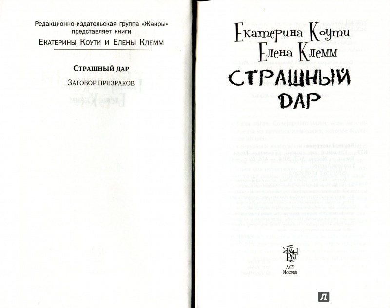 Иллюстрация 3 из 5 для Страшный дар - Коути, Клемм | Лабиринт - книги. Источник: Дюдюка Барбидокская