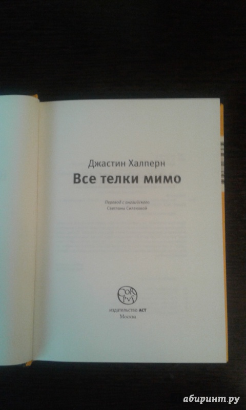 Иллюстрация 5 из 15 для Все телки мимо - Джастин Халперн | Лабиринт - книги. Источник: Гарри