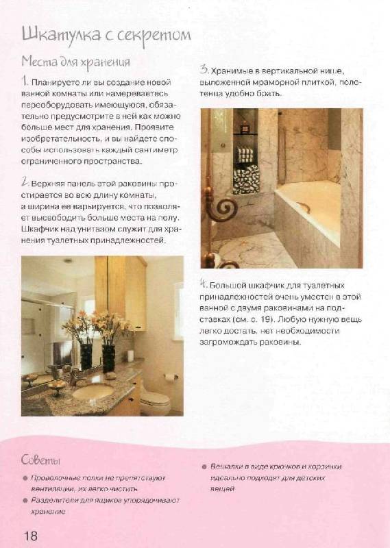 Иллюстрация 18 из 32 для Оформляем ванную комнату. Практическое руководство - Колин Кейхилл | Лабиринт - книги. Источник: фиалка