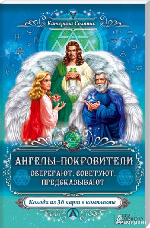 Иллюстрация 2 из 5 для Ангелы-покровители (Набор книга + карты) - Катерина Соляник | Лабиринт - книги. Источник: Kat_rina