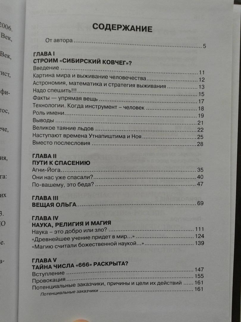 Иллюстрация 10 из 13 для Сибирь спасет человечество. Том 4. У края бездны - Михаил Речкин | Лабиринт - книги. Источник: Старостин  Евгений