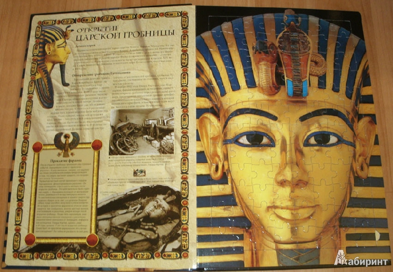Иллюстрация 23 из 27 для Тутанхамон (4 картины в пазлах) - Ника Хорин | Лабиринт - книги. Источник: Ёжик
