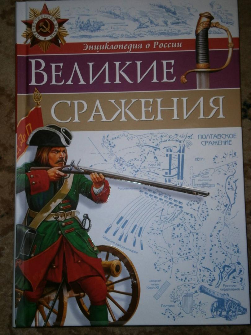 Иллюстрация 9 из 19 для Великие сражения - Олег Бойко | Лабиринт - книги. Источник: bigden