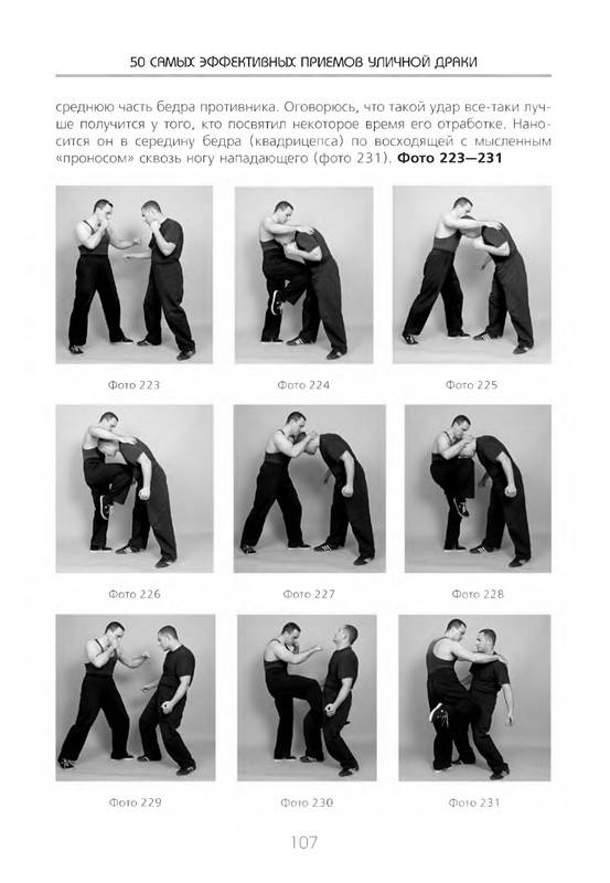 Иллюстрация 9 из 24 для 50 самых эффективных приемов уличной драки (+DVD) - Дмитрий Силлов | Лабиринт - книги. Источник: Ялина