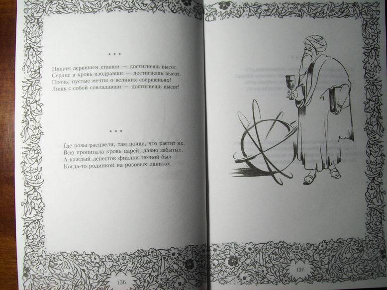 Иллюстрация 19 из 29 для Рубаи. Газели - Омар Хайям | Лабиринт - книги. Источник: lettrice