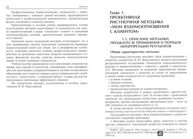 Иллюстрация 6 из 20 для Проективная рисуночная методика "Мои взаимоотношения с клиентом" - Маргошина, Никольская | Лабиринт - книги. Источник: Дмитриева  Татьяна Юрьевна