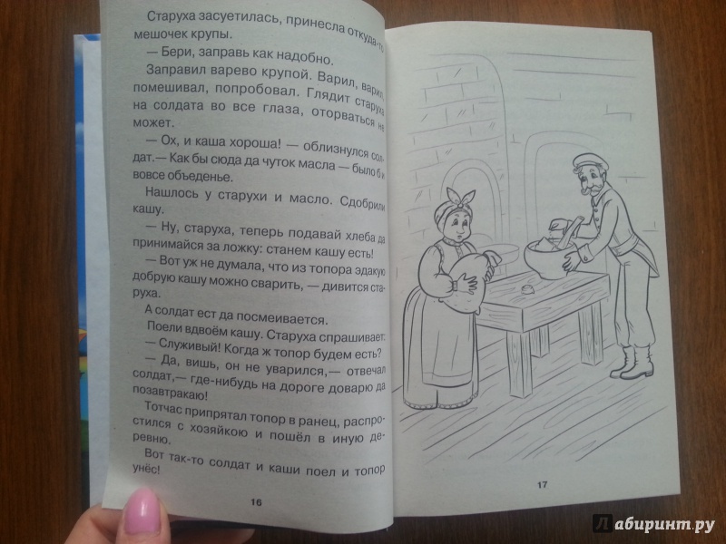 Иллюстрация 12 из 23 для Хрестоматия для начальной школы. 1-4 классы | Лабиринт - книги. Источник: Баскова  Юлия Сергеевна