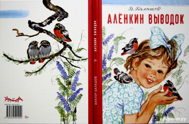 Иллюстрация 12 из 46 для Аленкин выводок - Виктор Балашов | Лабиринт - книги. Источник: Mila