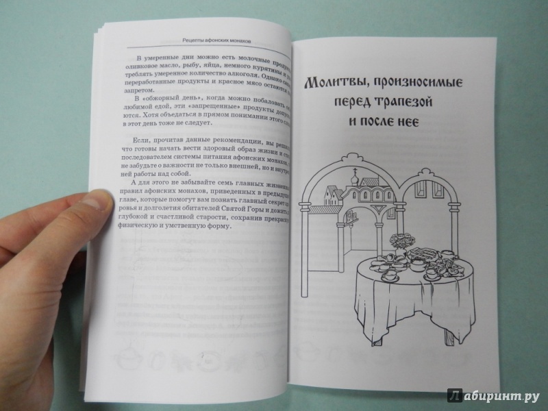 Иллюстрация 7 из 8 для Рецепты афонских монахов - Ярослав Богушевский | Лабиринт - книги. Источник: dbyyb