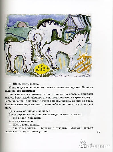 Иллюстрация 27 из 64 для Жеребенок - Юрий Коваль | Лабиринт - книги. Источник: twicks