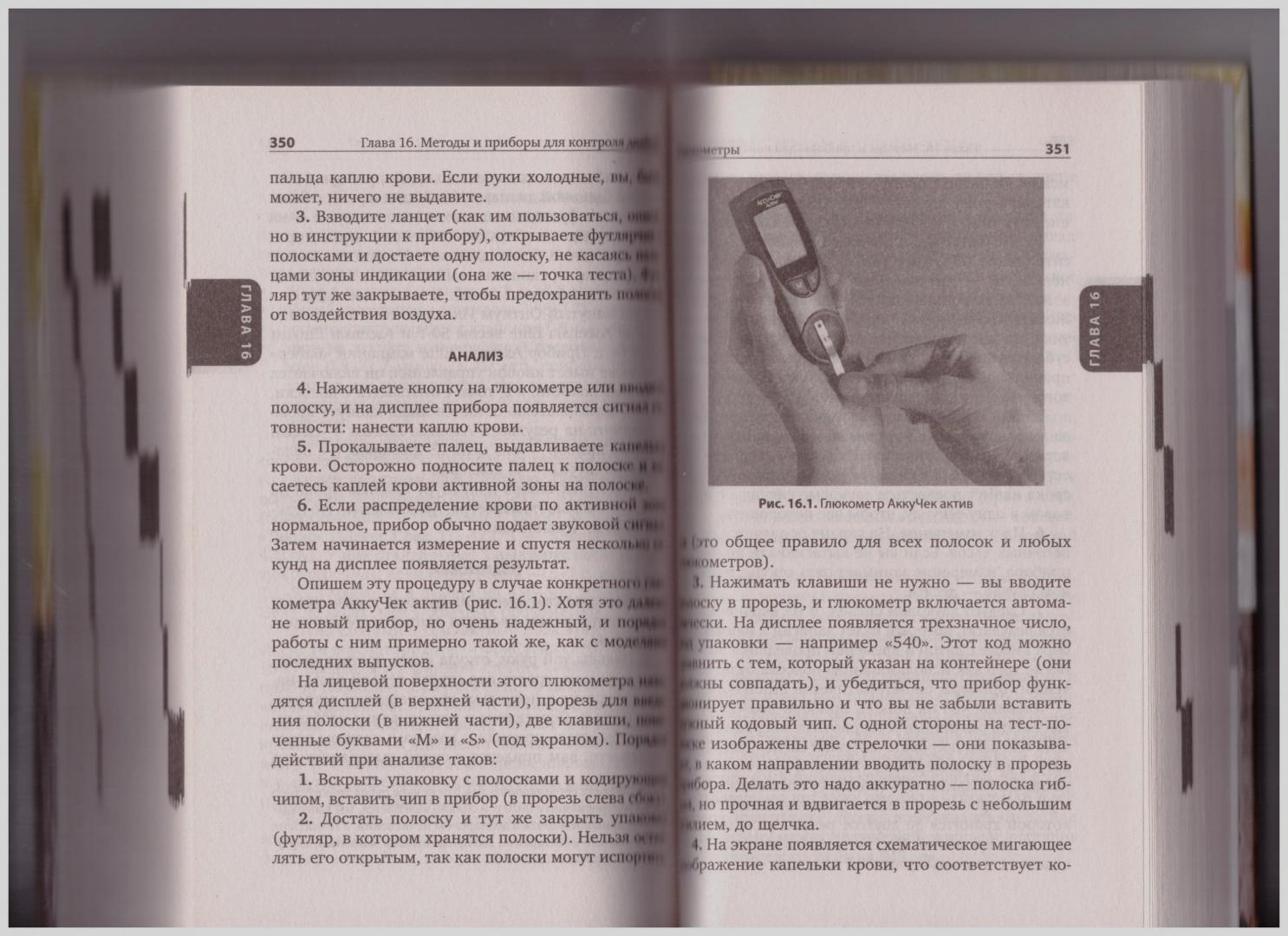 Иллюстрация 20 из 46 для Настольная книга диабетика - Астамирова, Ахманов | Лабиринт - книги. Источник: LanaEr