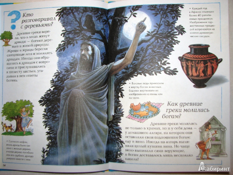 Иллюстрация 13 из 13 для Древняя Греция | Лабиринт - книги. Источник: Mamulechka