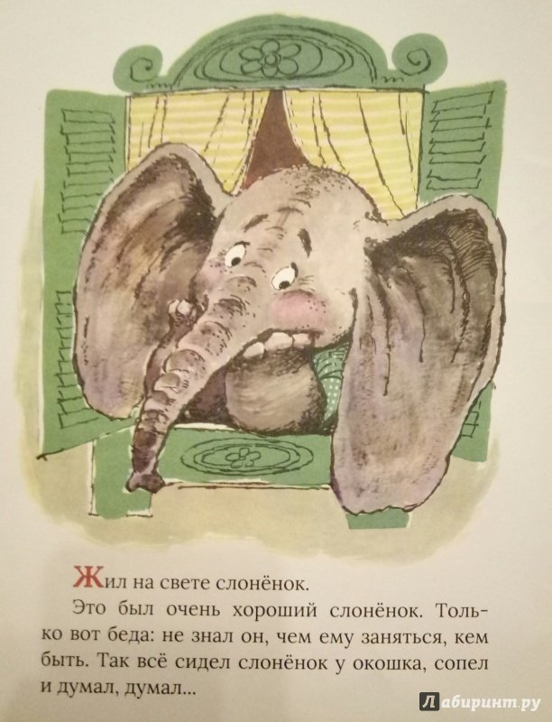 Иллюстрация 86 из 153 для Жил на свете слоненок - Геннадий Цыферов | Лабиринт - книги. Источник: Мурашева  Мария