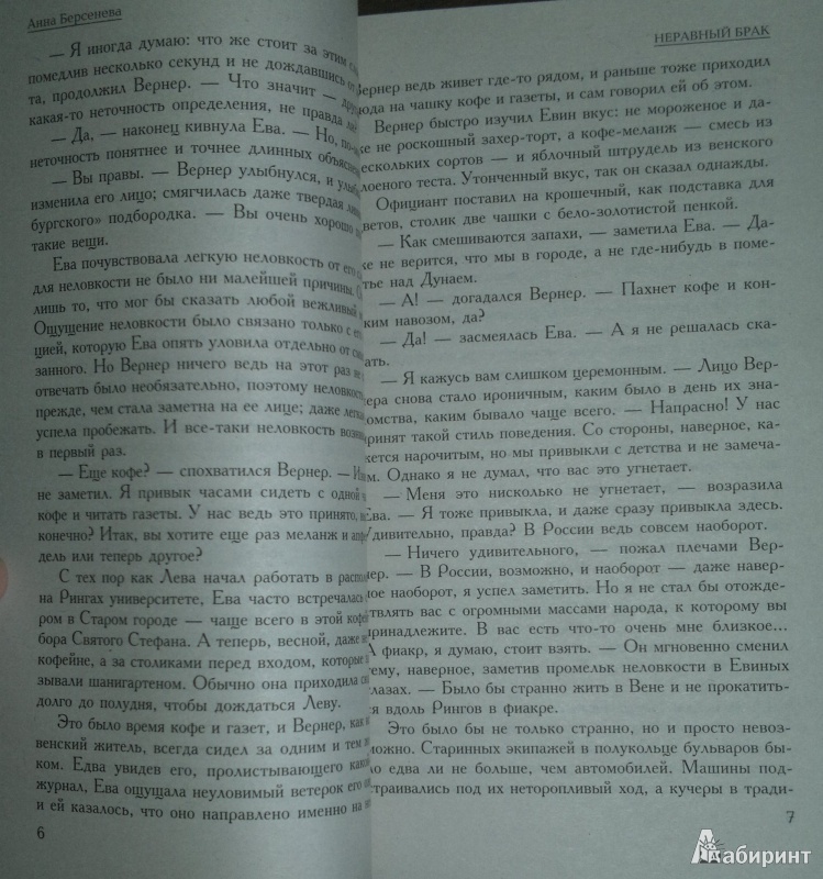 Иллюстрация 6 из 7 для Капитанские дети. Неравный брак - Анна Берсенева | Лабиринт - книги. Источник: Леонид Сергеев