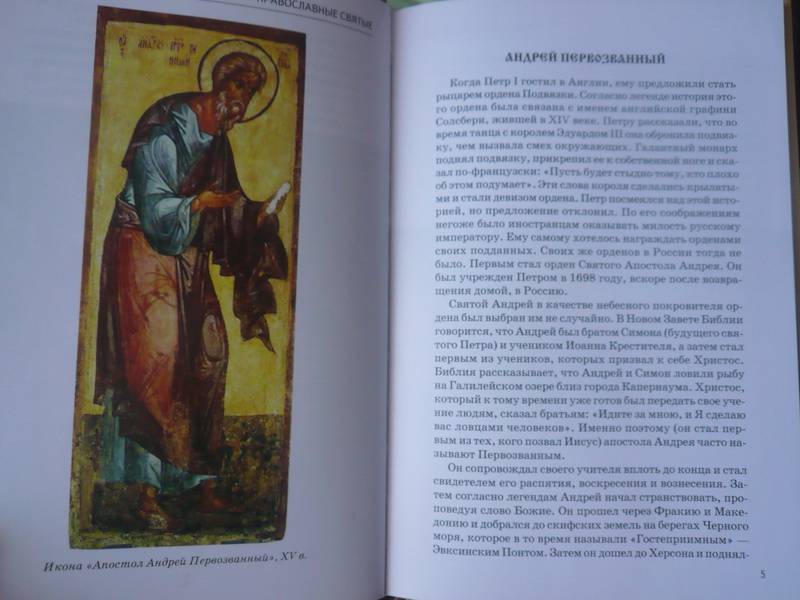 Иллюстрация 2 из 42 для Православные святые - Сергей Афонькин | Лабиринт - книги. Источник: Nadezhda_S