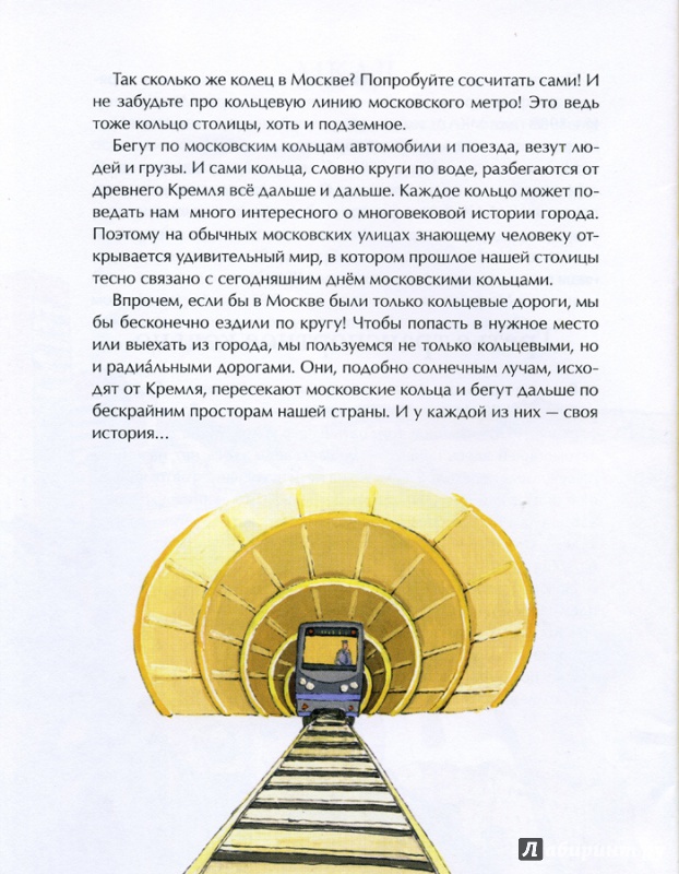 Иллюстрация 9 из 57 для Кольца Москвы - Лариса Скрыпник | Лабиринт - книги. Источник: Тарасова  Наталья