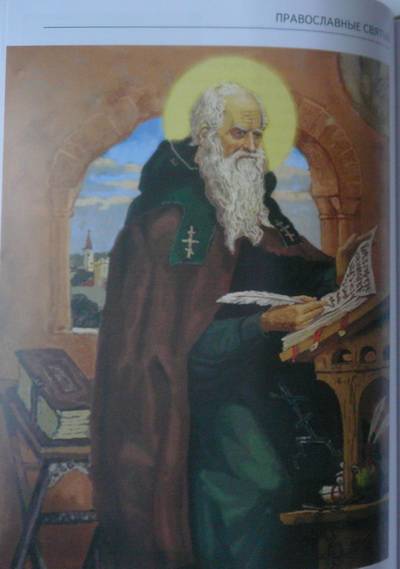 Иллюстрация 6 из 42 для Православные святые - Сергей Афонькин | Лабиринт - книги. Источник: Nadezhda_S