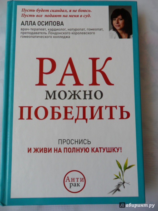 Иллюстрация 2 из 11 для Рак можно победить - Алла Осипова | Лабиринт - книги. Источник: Book02