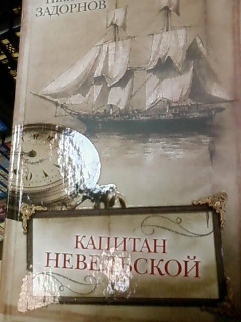 Иллюстрация 1 из 4 для Капитан Невельской - Николай Задорнов | Лабиринт - книги. Источник: lettrice