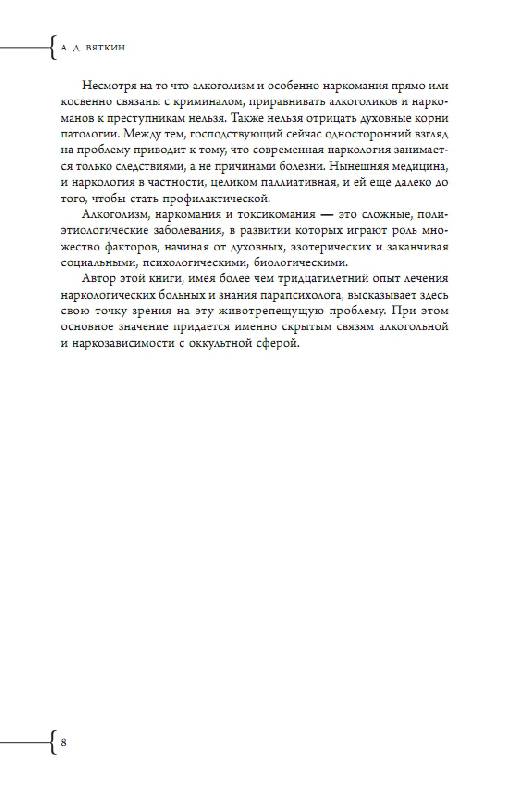 Иллюстрация 4 из 8 для Эзотерическая наркология - Аркадий Вяткин | Лабиринт - книги. Источник: Анна Викторовна