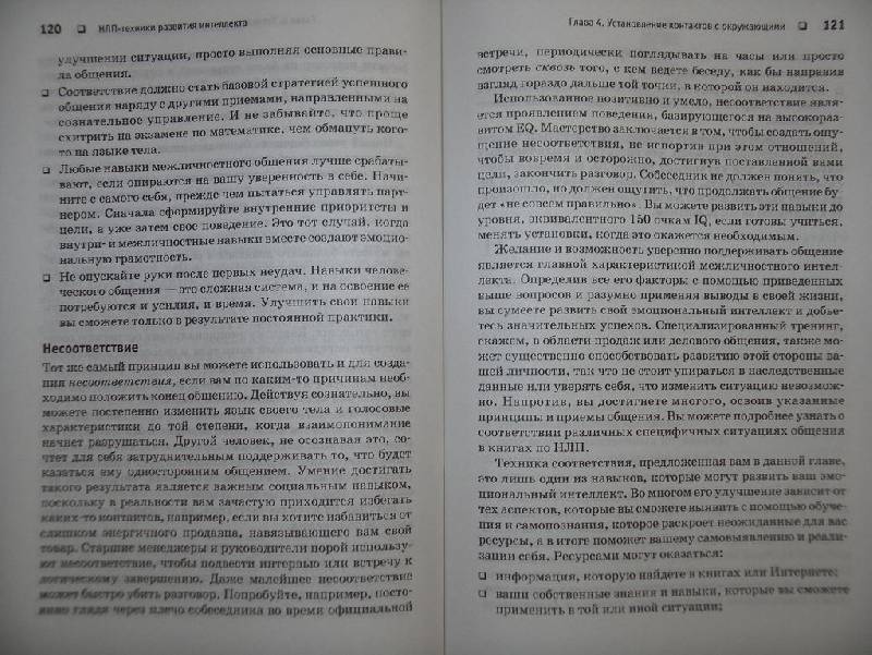 Иллюстрация 8 из 15 для НЛП-техники развития интеллекта - Гарри Алдер | Лабиринт - книги. Источник: Мариста