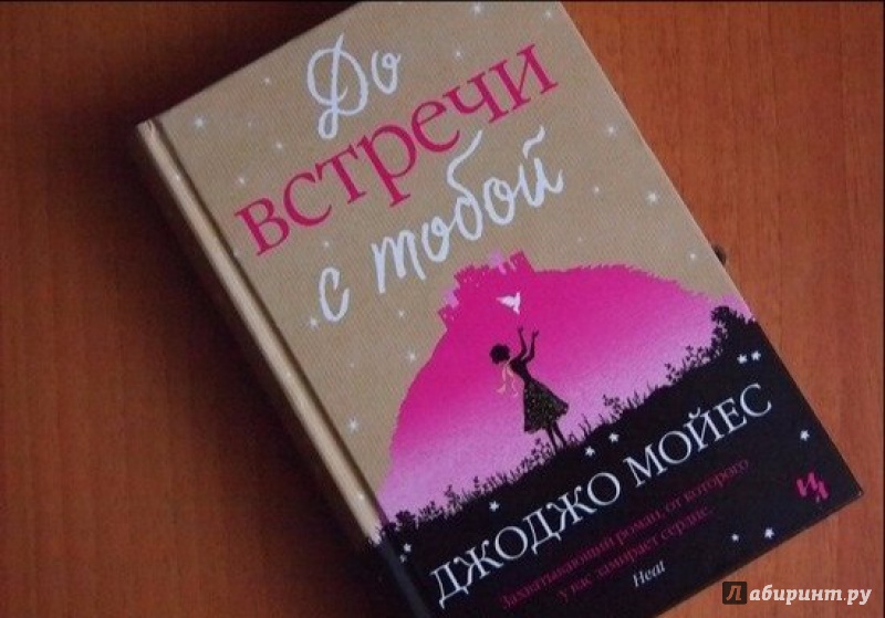 Читать до встречи мой король на русском. Джоджо Мойес до встречи с тобой. До встречи с тобой книга.