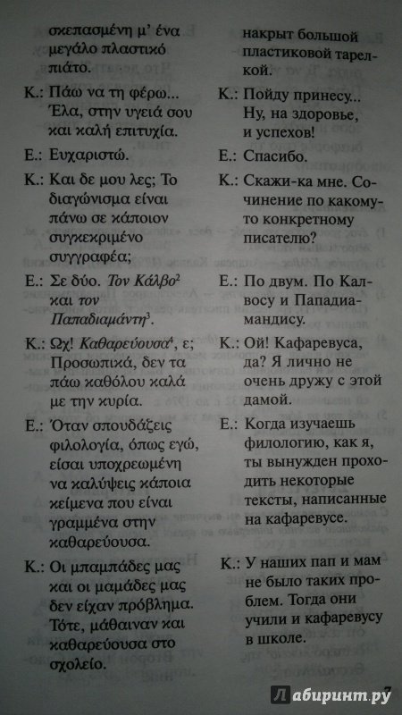 Иллюстрация 2 из 8 для Греческий язык: Разговорный в диалогах - Анна Борисова | Лабиринт - книги. Источник: Еленушка-С